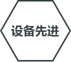 設備先進